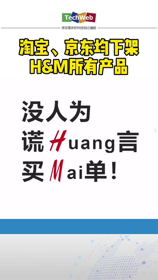 京东淘宝等 多家电商平台下架hm产品