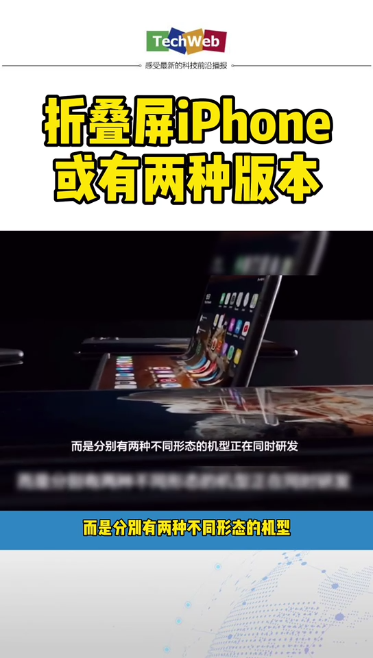 iphone折叠屏计划 或有两种版本
