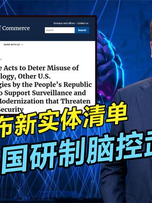 美国公布新实体清单原因多滑稽，竟称中国涉嫌开发大脑控制武器？ 新实体清单 大脑控制武器 中国研制 指控
