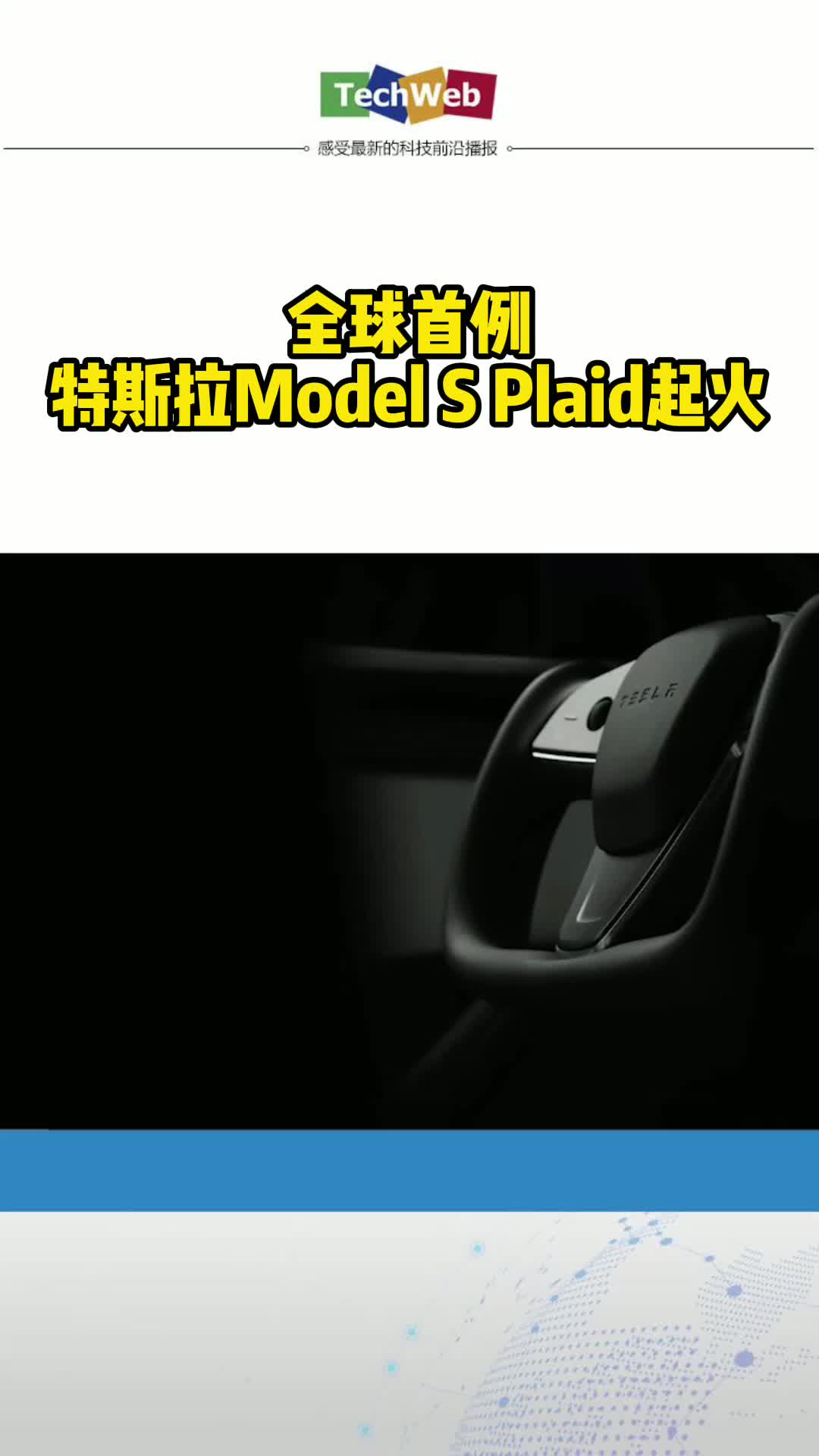 全球首例特斯拉Model S Plaid起火