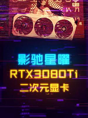 来看看星曜娘二次元形象加持的影驰3080Ti 电脑 显卡 电脑配置