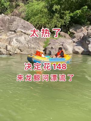 峡谷漂流 放假 每天接货今天放假来玩漂流了