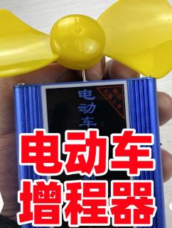 电动车增程器依靠风力来驱动？拆开看看内部还有多少惊喜等着我们涨知识