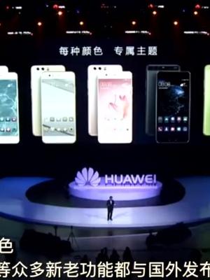 两分钟看完华为P10上海发布会，售价有点高啊