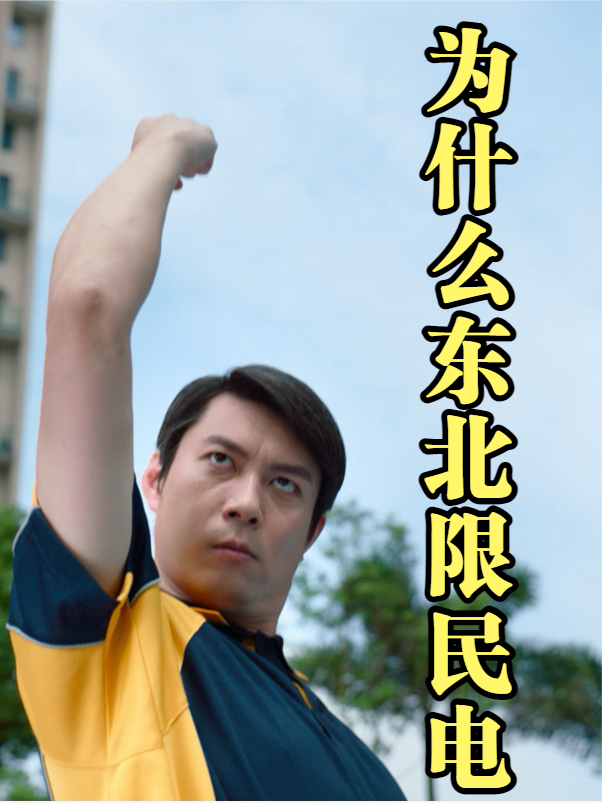 宁南山|东北限电为什么会影响民用？
