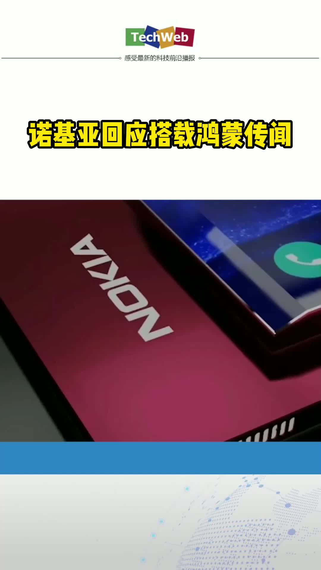 诺基亚回应使用鸿蒙传闻