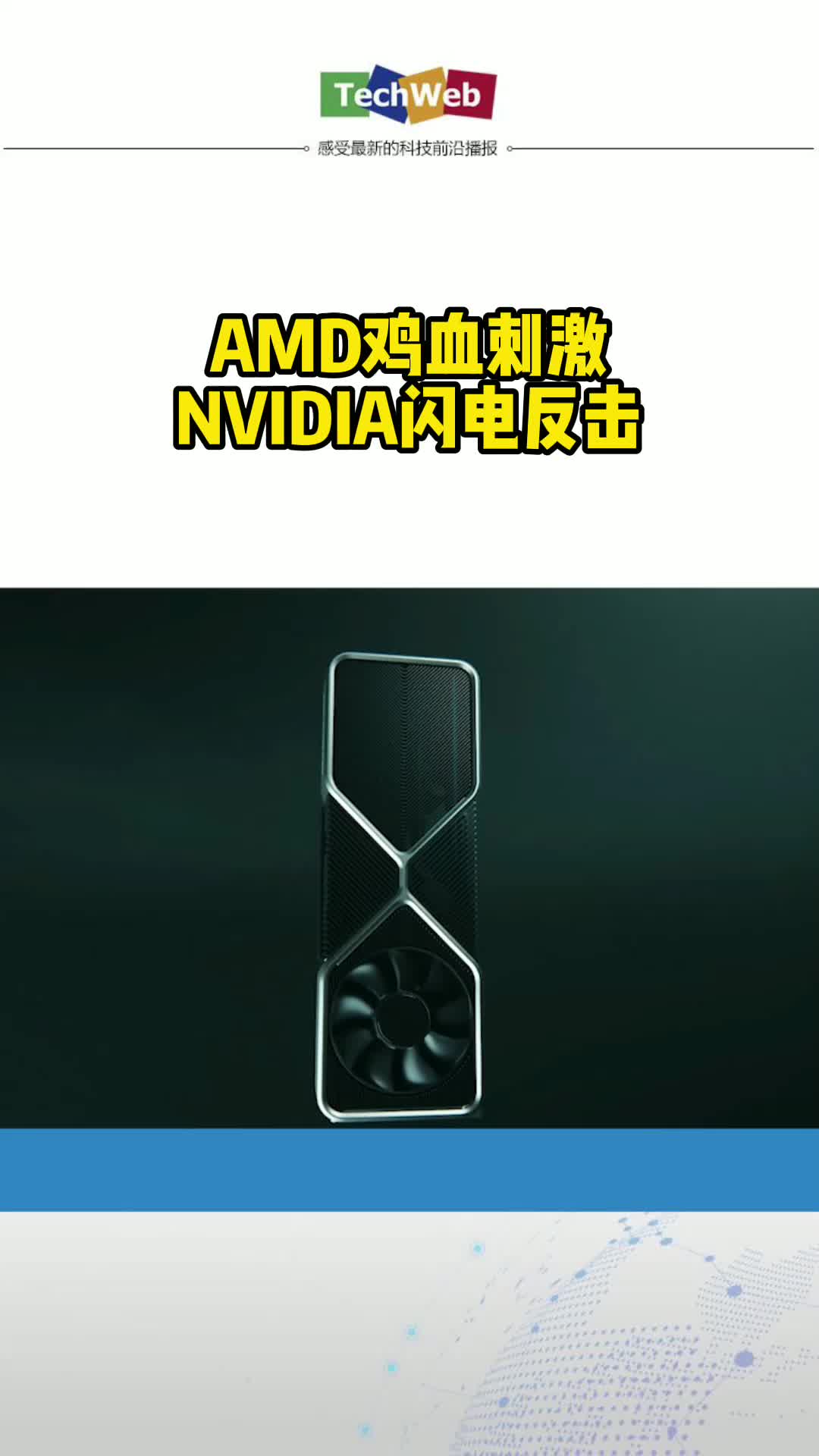AMD鸡血刺激 NVIDIA闪电反击