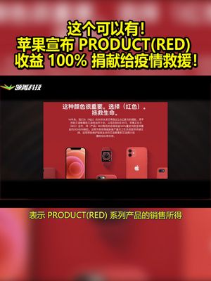 这个可以有！苹果宣布 PRODUCT(RED) 收益 100% 捐献给疫情救援！