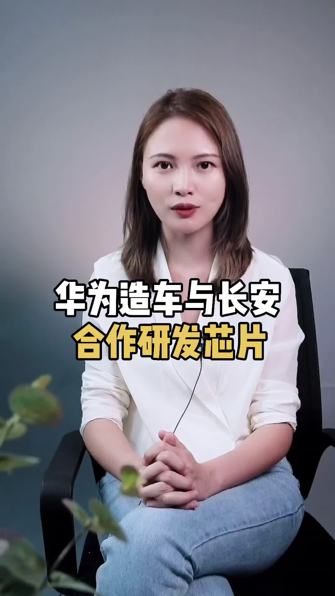 华为 与长安 宁德时代 联手造车，将会在未来给我们带来什么蝴蝶效应？芯片 半导体