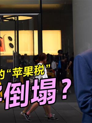 苹果“周扒皮”引众怒，欧盟韩国皆抗议，“苹果税”即将倒塌？