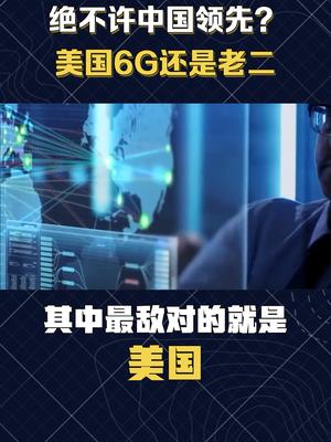 绝不许中国领先？美国6G还是老二