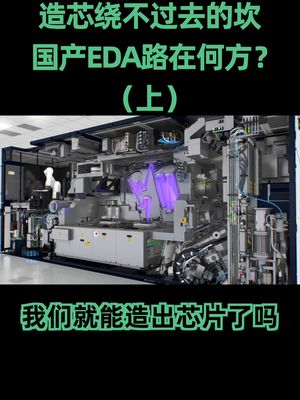 有了光刻机就能解决芯片问题吗？还不够，还需要EDA设计软件的关键作用，国产EDA需要抓住这一波好机会芯片