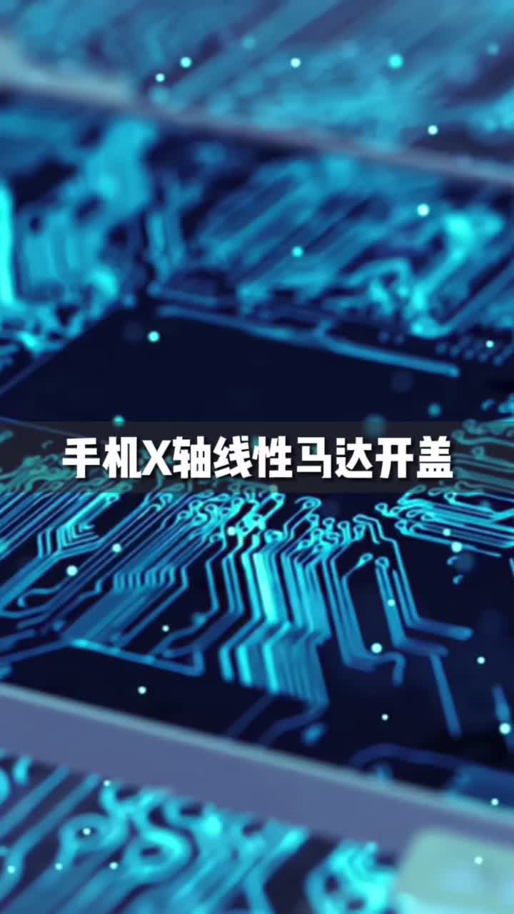 拆解手机X轴线性马达，放大150倍看LRA线性马达内部结构与振动过程！最后1秒像不像咱家老电视信号干扰的样子 拆解手机工程师