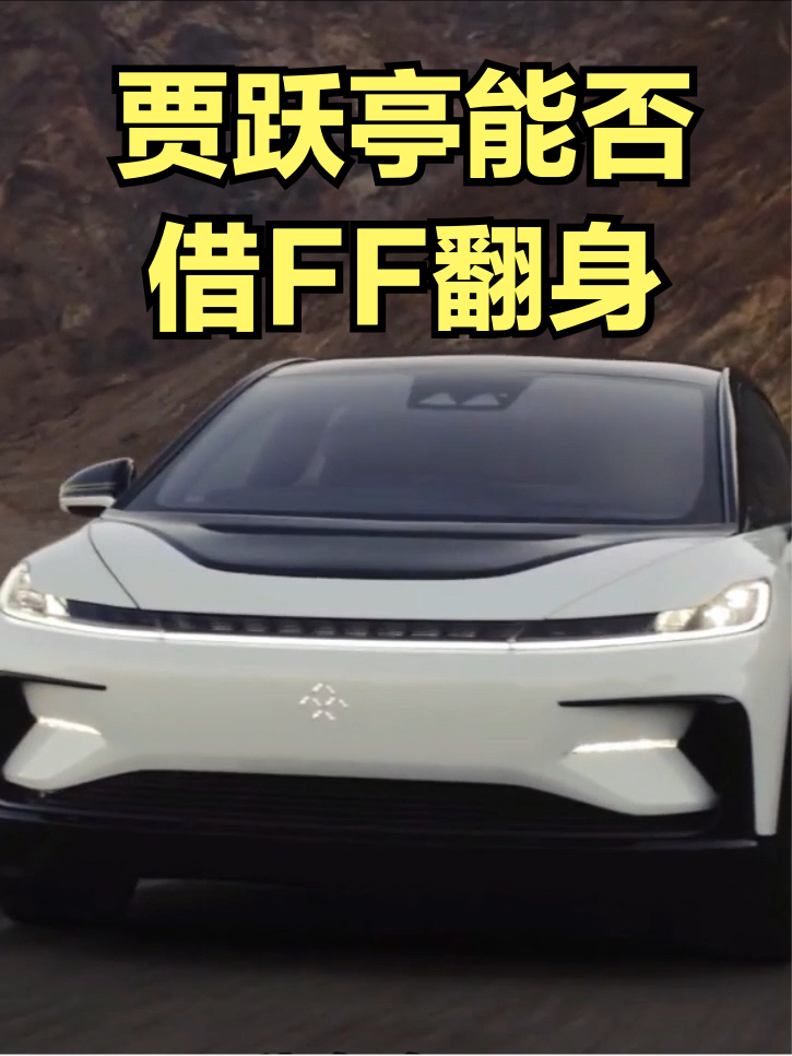 七年零收入的FF凭什么能在美上市？贾跃亭能借FF翻身吗？