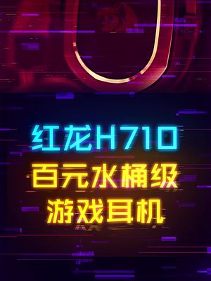 游戏和音质兼具的百元水桶级耳机！ 游戏外设 耳机 diy电脑