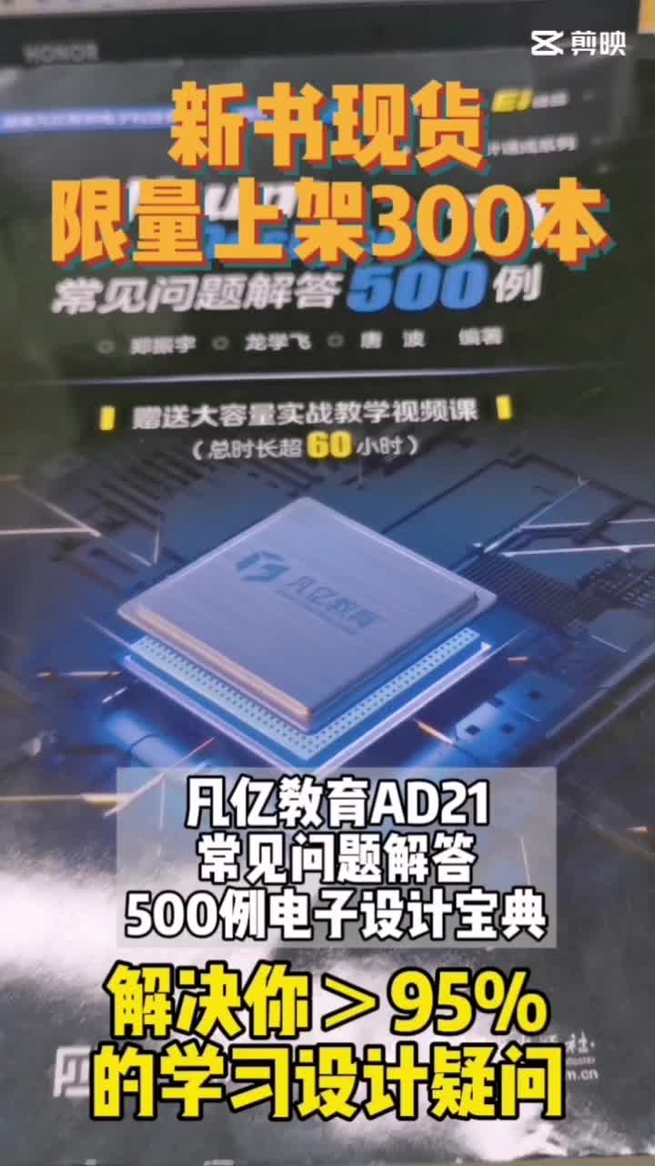 新书现货，限量上架300本，解决你95%以上的设计疑问干货分享 PCB设计学习教程