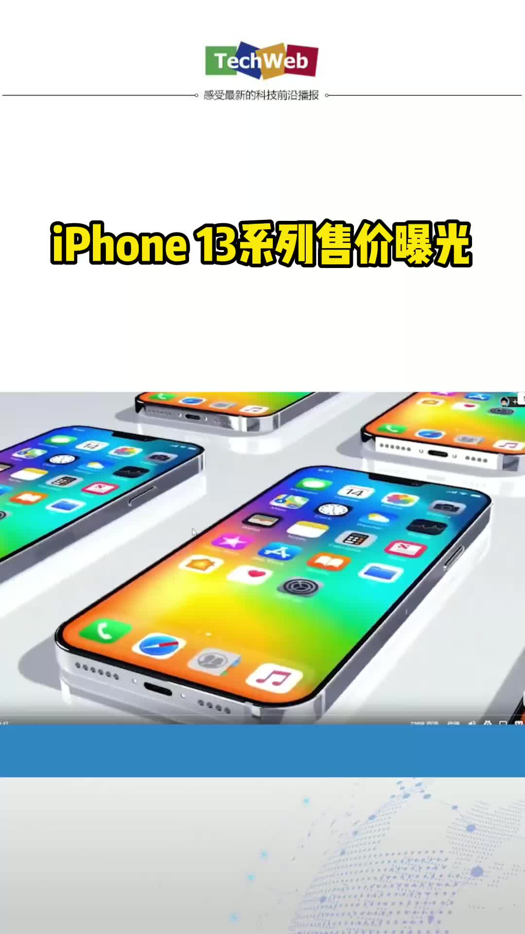 iPhone 13系列售价曝光苹果