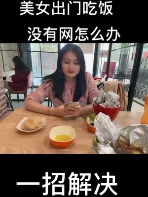 抖音818新潮好物节 下午茶 出门网络真的是个大问题， 有了它一招解决