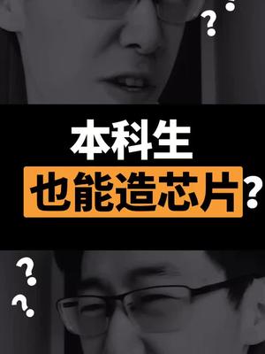 22岁大学生造出110nm开源芯片！半导体教育又迈进了一步！科技聚集地 芯片 大学生