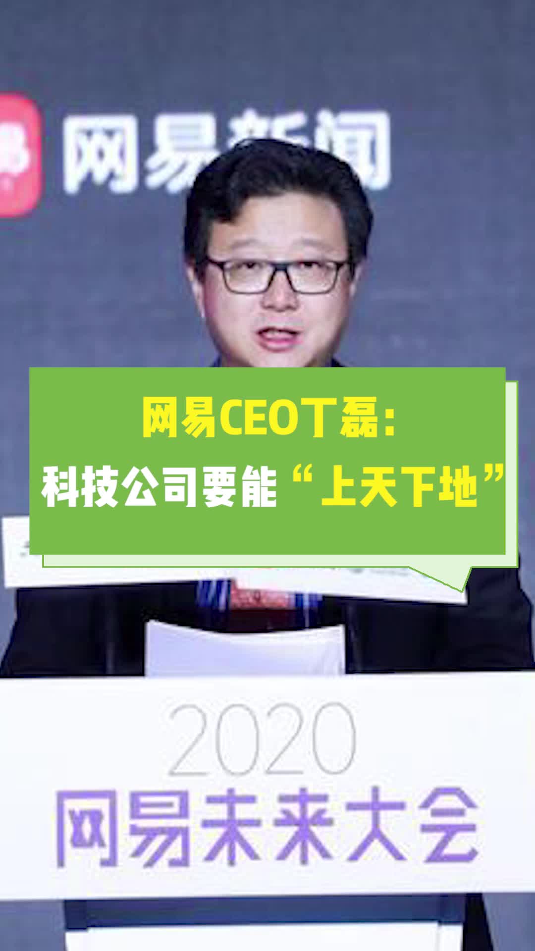 网易 CEO丁磊：科技公司要能“上天下地”