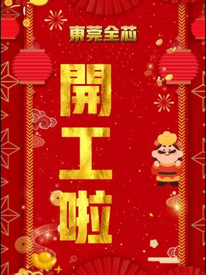 开工啦红红火火 大吉大利 接福接财接好运 新春快乐 打工人