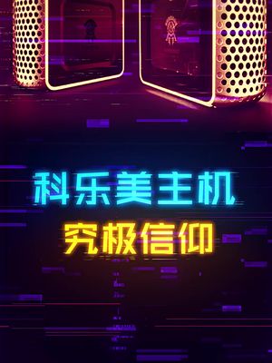 用1W多去买四千元的配置，科乐美迷惑操作。电脑 diy电脑 主机游戏