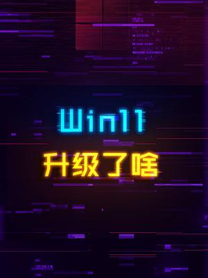 win11升级了些啥，看看你需要吗？ 电脑 科技 电脑知识 系统 win11