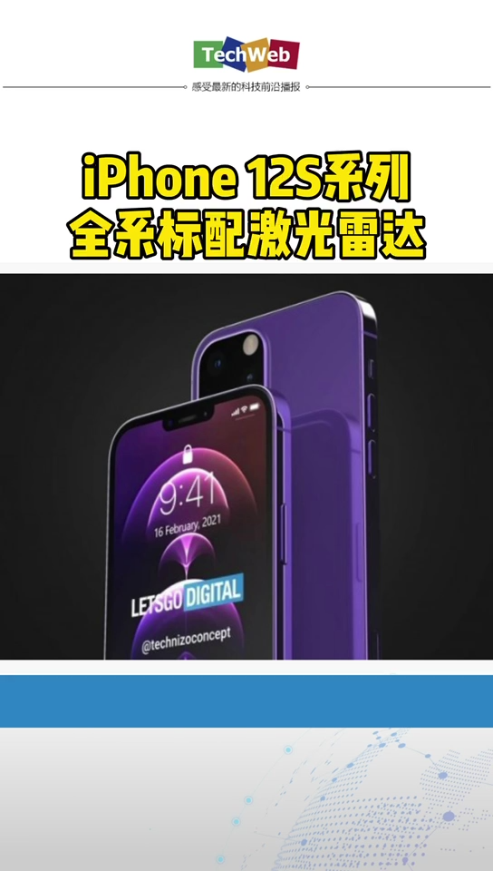 iphone12s9月亮相：全系标配激光雷达