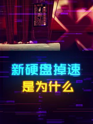 新硬盘为什么会速度越用越慢？ 固态硬盘 diy电脑 电脑