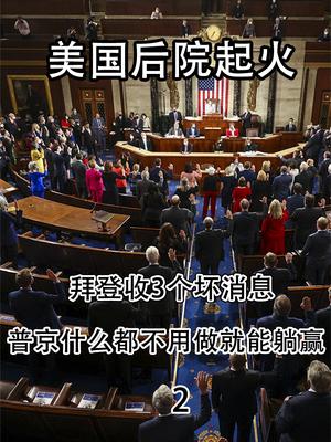 美国后院起火！拜登收到3个坏消息，普京或什么都不用做就能躺赢