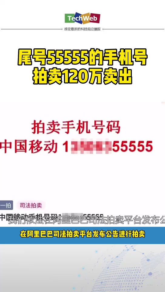 尾号55555手机号120万拍出