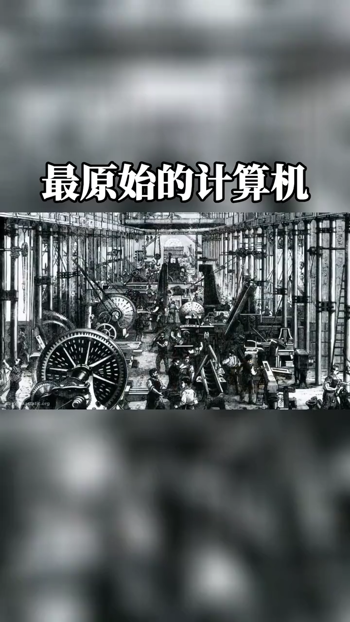 现在在工作和生活中计算机很常见，也给我们带来了极大的方便。但是你知道最原始的计算机 长什么样子吗？科普