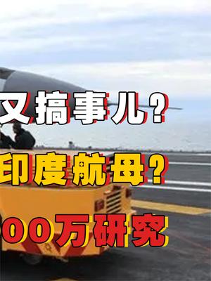 将拖拉机搬上航母？印度阿三脑洞有多大！竟还嘲讽我国花2000万自主研发牵引车 印度 航母 萤火计划