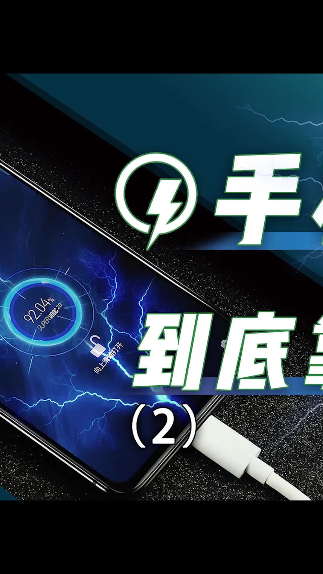 曾经快充也是手机圈的新方向手机 科技 数码