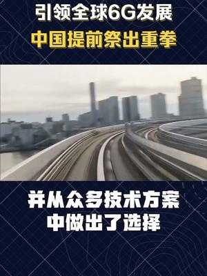 引领全球6G发展，中国提前祭出重拳