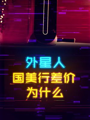 为什么外星人国行要比美行贵那么多？ 笔记本电脑 diy电脑