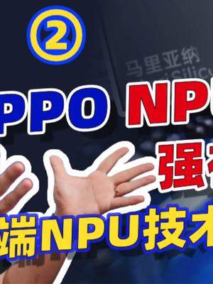 OPPO自研NPU强在哪里？5分钟讲明白NPU与小米ISP的区别。23 oppofindx5