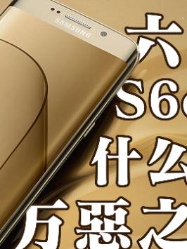 （二）六年前的三星S6edge什么水平？三星三星手机骁龙888魅族华为科技改变生活