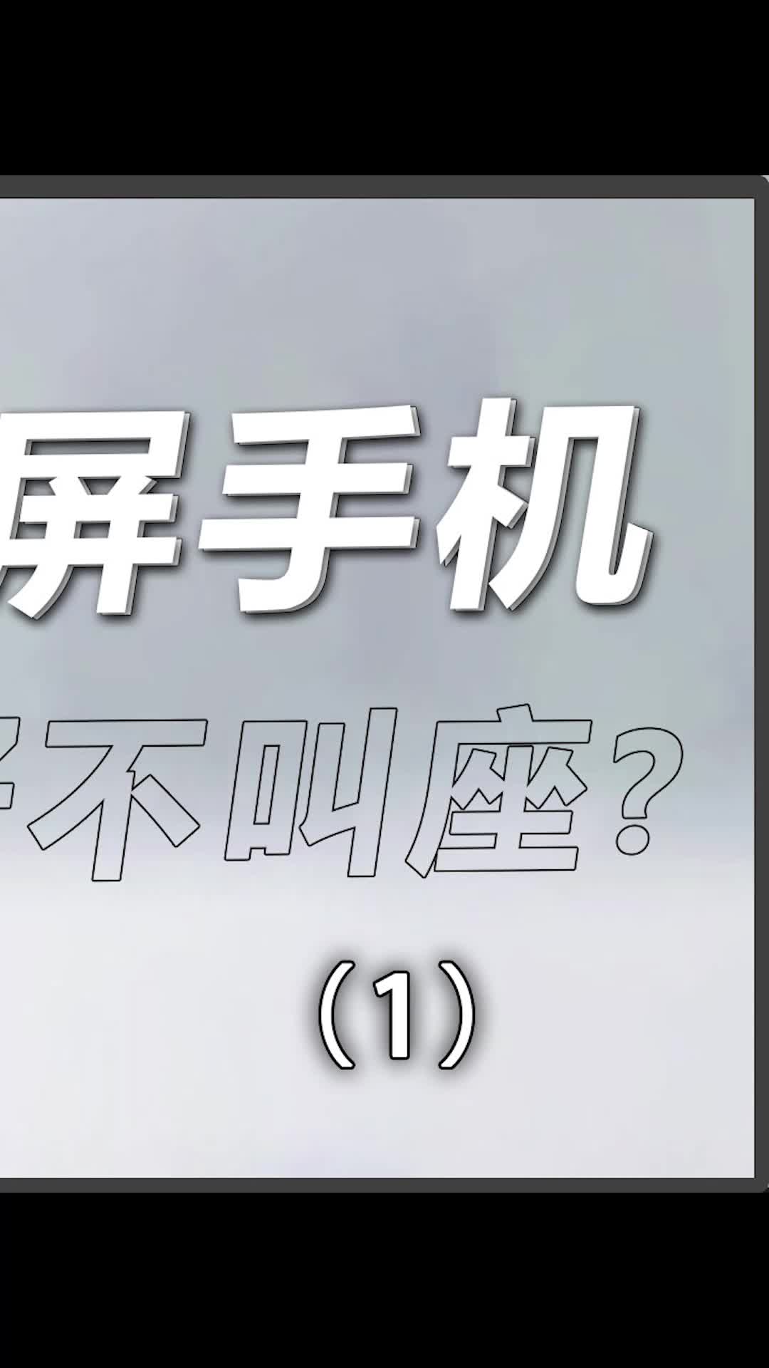 你喜欢小屏手机吗？数码科技 手机 科技 我的星辰大海