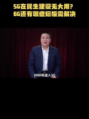 5G在民生建设无大用？6G还有哪些短板需解决 为何5G速度感觉跟4G差不多院士开讲