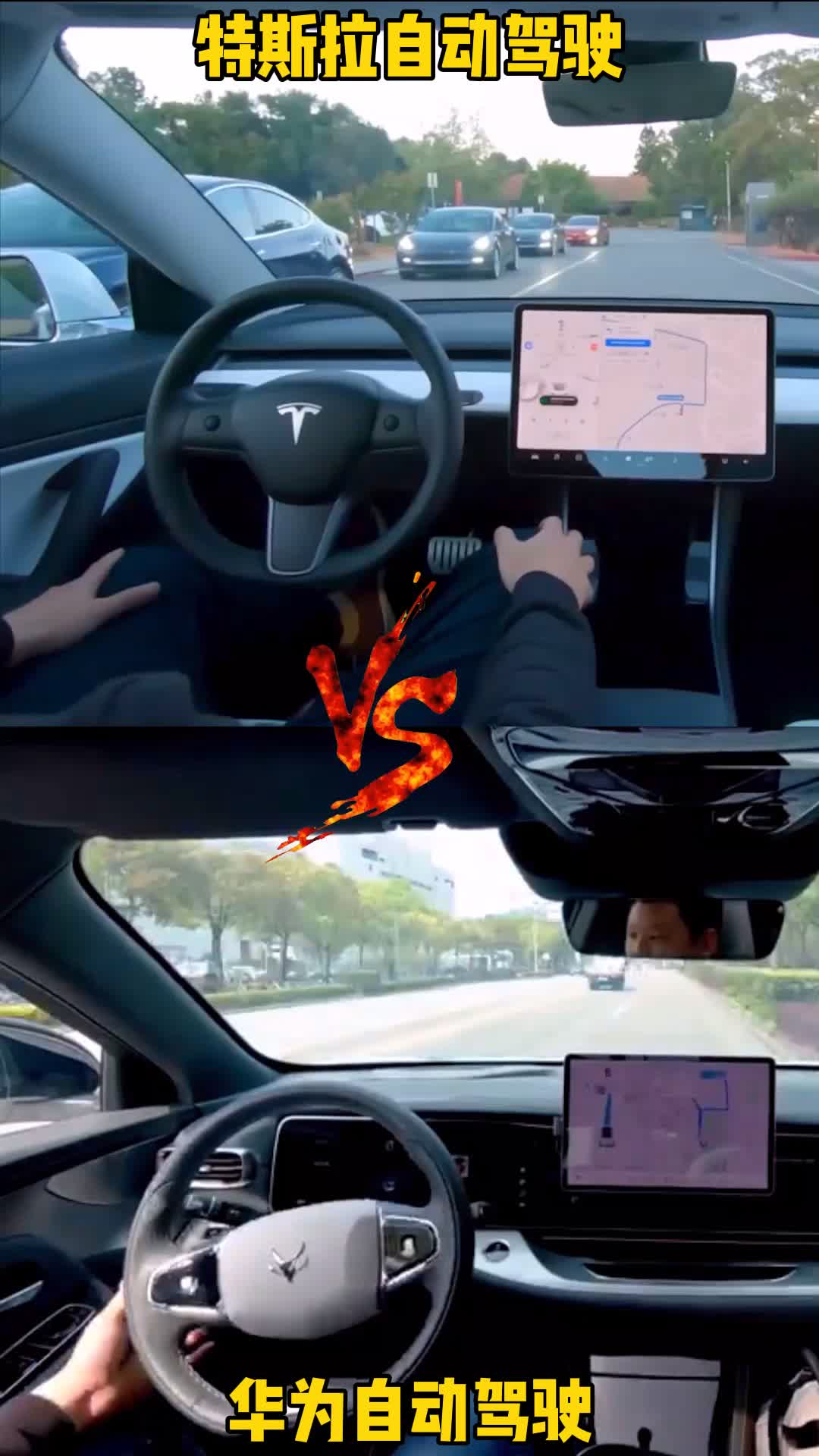 华为自动驾驶PK特斯拉自动驾驶，谁更厉害？ 汽车 自动驾驶 华为 特斯拉