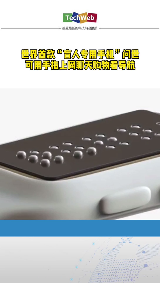 世界首款 盲人手机问世，可上网聊天购物