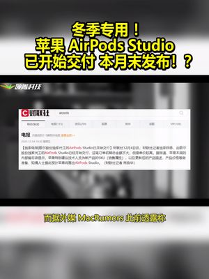 冬季专用！苹果AirPods Studio已经开始交付，有望本月末发布！