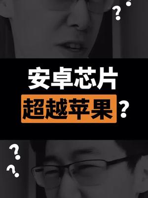 果厂也也开始挤牙膏了？安卓手机要冲了！芯片 iphone 安卓 科技聚集地