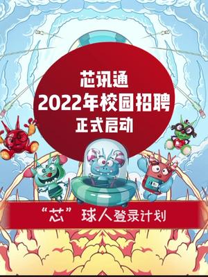即将毕业的你，还不知道要找一份什么样的工作？芯讯通2022年校园招聘现已开启，快来看看有什么适合你的岗位吧~ 校园招聘 芯讯通 物联网模组