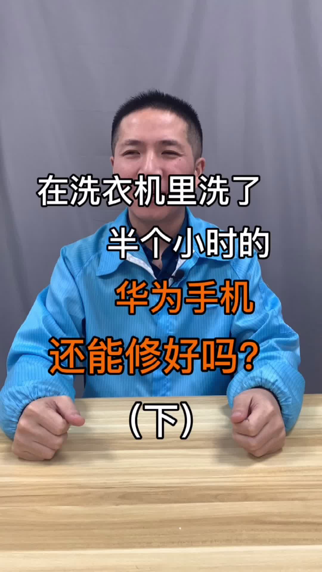 在洗衣机里洗了半个小时的华为手机，最终还能修好吗？科技创梦 手机维修