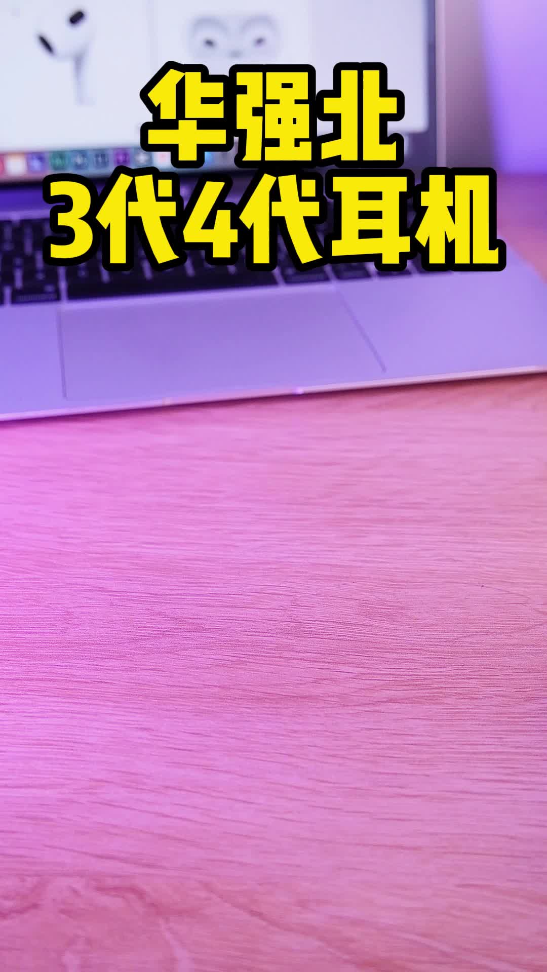 3代4代蓝牙耳机---防水、防汗、防滑，摆脱有限束缚，完美好声音只为你定制数码科技实用好物科技改变生活