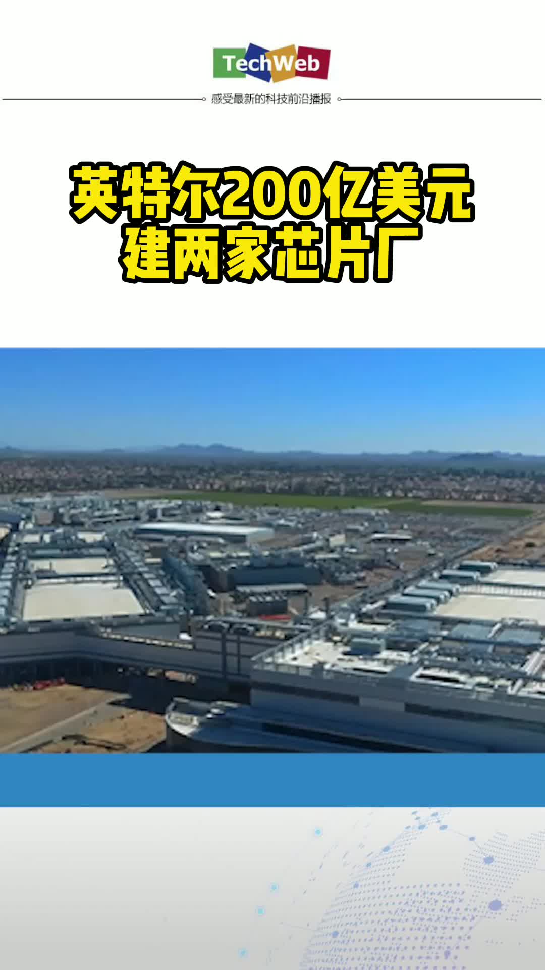 英特尔 200亿美元建两家芯片厂