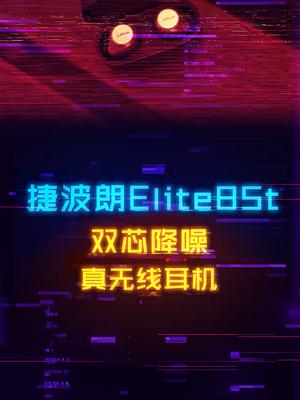 降噪性能拉满！捷波朗Elite85t无线耳机评测 数码 耳机 科技 jabra捷波朗 随星而定嗨购618