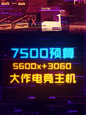 7500预算的5600x+3060大型游戏神机电脑 组装电脑 cpu 显卡